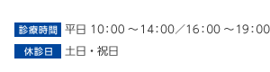 診療時間 平日10:00～14:00/16:00～19:00 休診日 土日・祝日