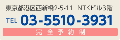 電話番号: 03-5510-3931　東京都港区西新橋2−5−11 NTKビル3階　完全予約制