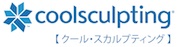 脂肪凍結・冷却ダイエット：クールスカルプティング（クルスカ）